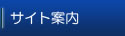 サイト案内