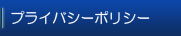プライバシーポリシー