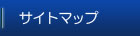 サイトマップ