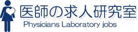 医師求人研究室。医師転職、募集や非常勤の医師バイトの情報